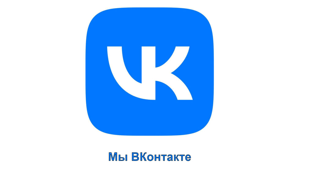 Мы В Контакте